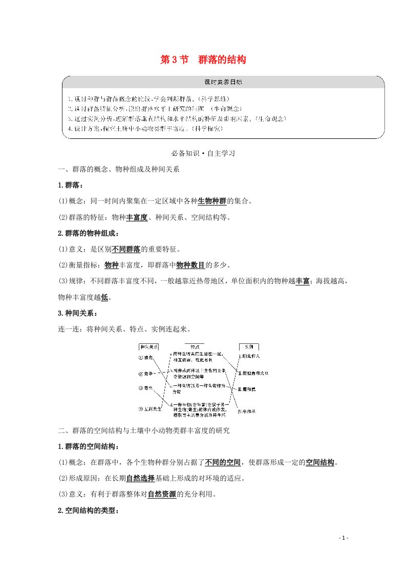 2021_2022高中生物第4章种群和群落3群落的结构学案新人教版必修3