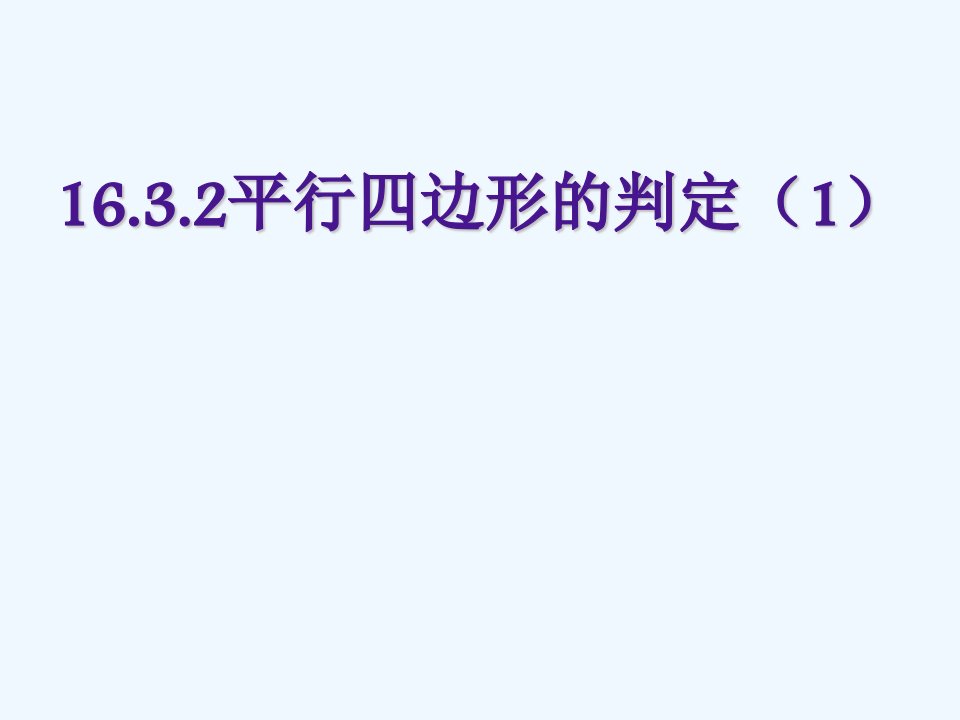 北京课改初中数学八下《16.3.2《平行四边形的判定》课件