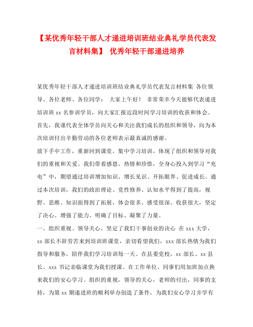 精编之【某优秀年轻干部人才递进培训班结业典礼学员代表发言材料集】优秀年轻干部递进培养