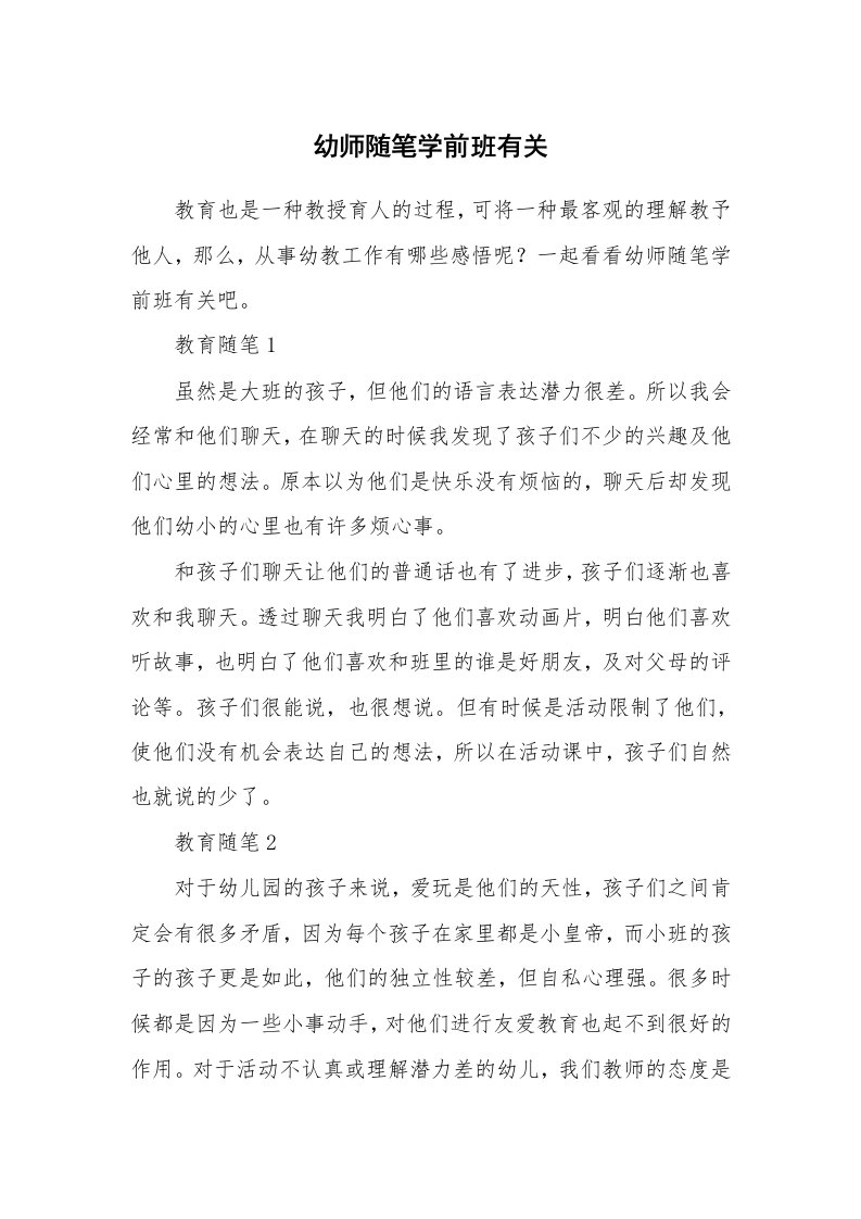 教师随笔心得_幼师随笔学前班有关