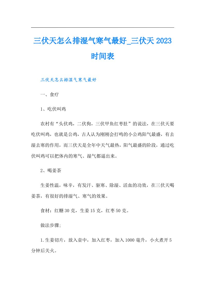 三伏天怎么排湿气寒气最好_三伏天时间表