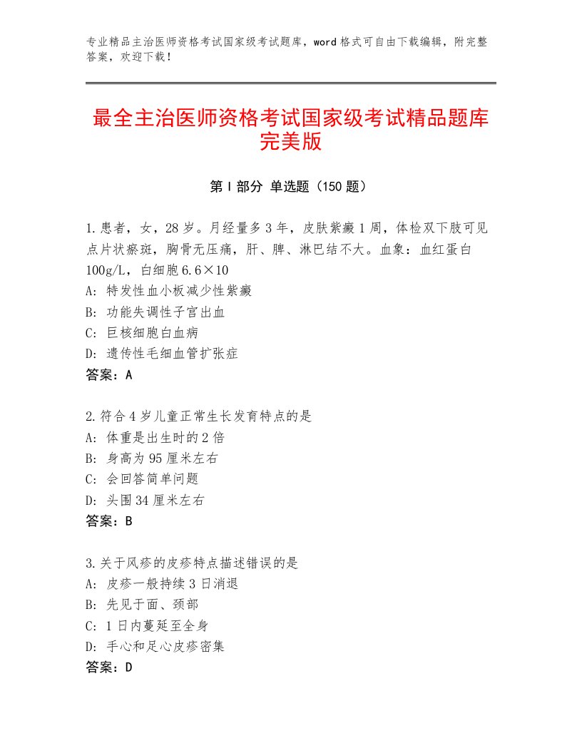 2023年最新主治医师资格考试国家级考试通用题库附精品答案