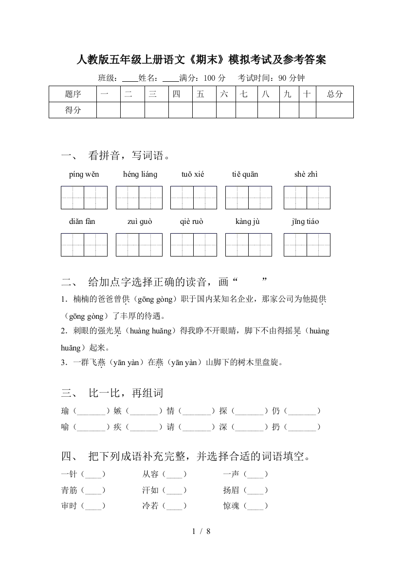 人教版五年级上册语文《期末》模拟考试及参考答案