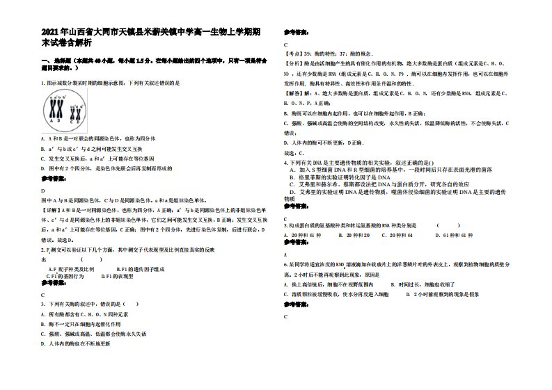 2021年山西省大同市天镇县米薪关镇中学高一生物上学期期末试卷含解析