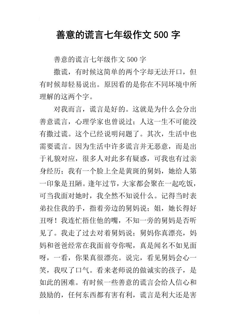 善意的谎言七年级作文500字_1