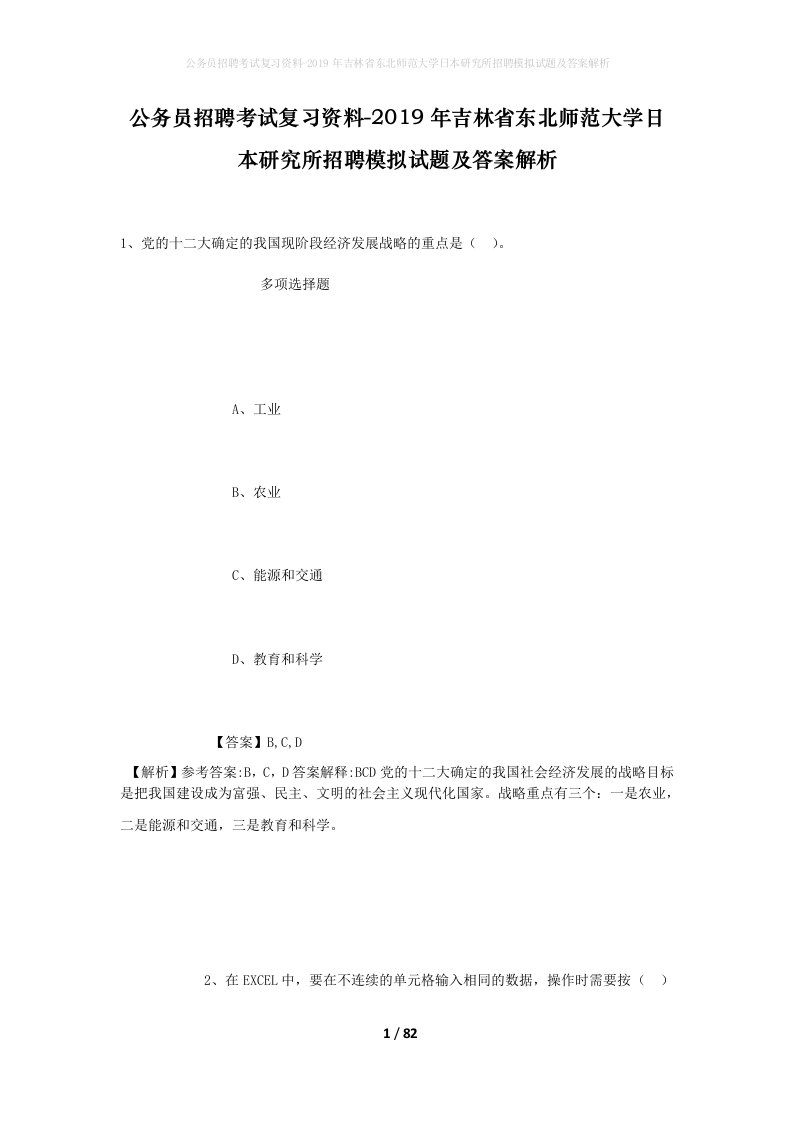 公务员招聘考试复习资料-2019年吉林省东北师范大学日本研究所招聘模拟试题及答案解析