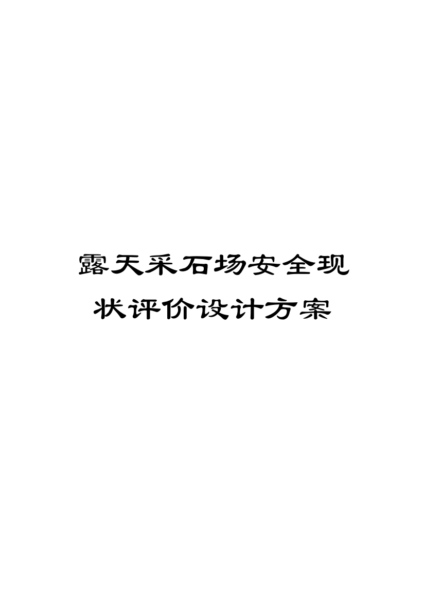 露天采石场安全现状评价设计方案