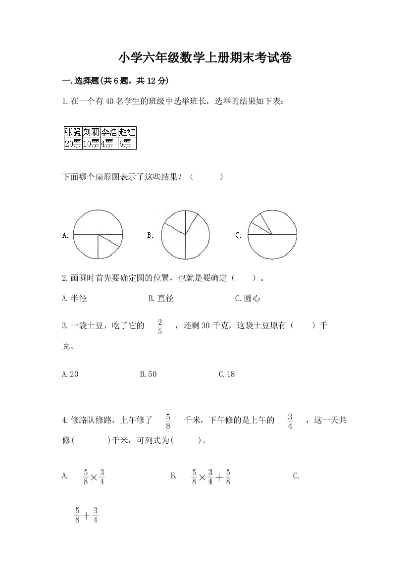 小学六年级数学上册期末考试卷及完整答案（夺冠系列）