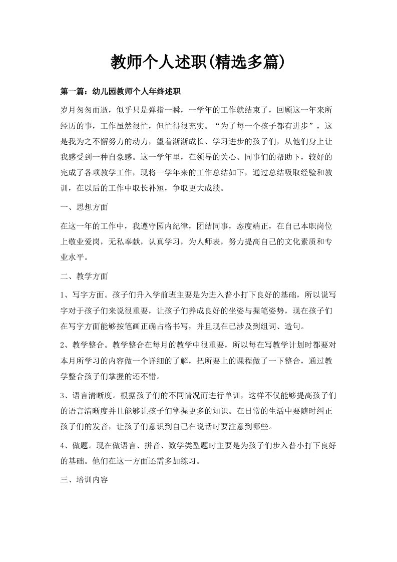 教师个人述职精选多篇