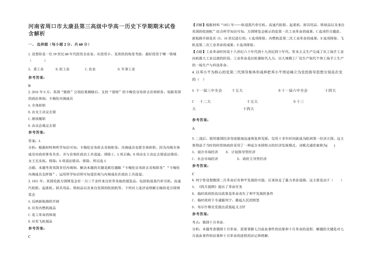 河南省周口市太康县第三高级中学高一历史下学期期末试卷含解析