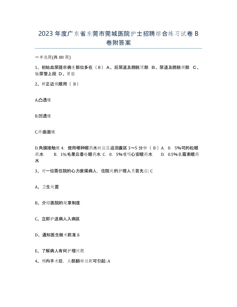 2023年度广东省东莞市莞城医院护士招聘综合练习试卷B卷附答案