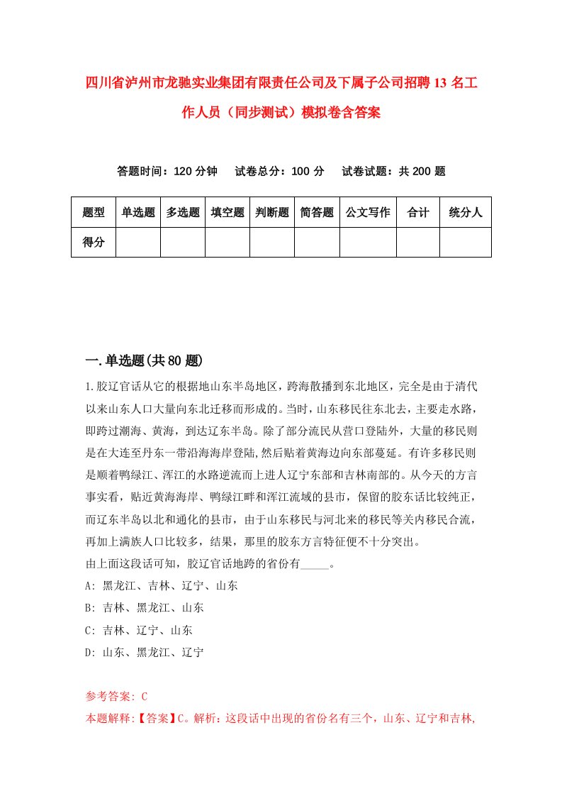 四川省泸州市龙驰实业集团有限责任公司及下属子公司招聘13名工作人员同步测试模拟卷含答案7