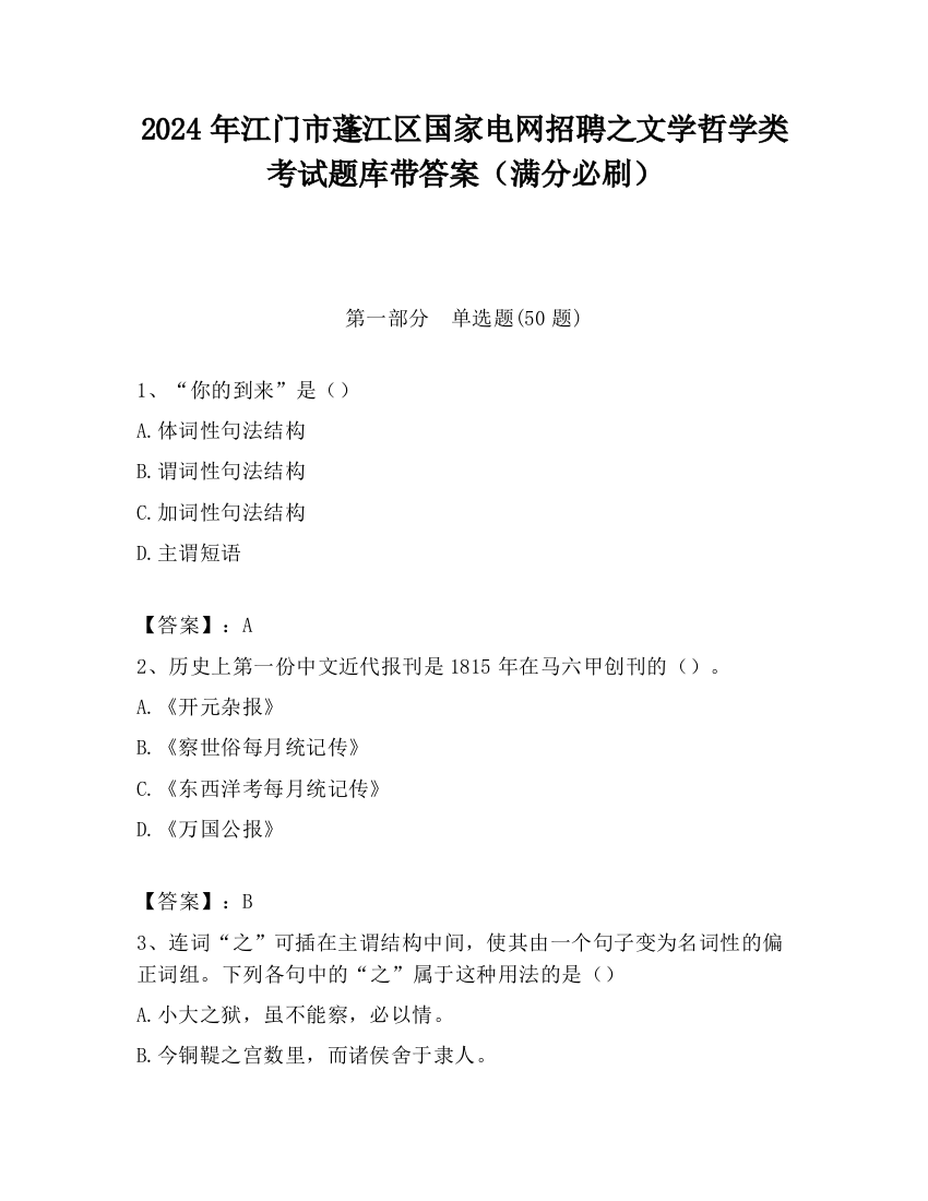 2024年江门市蓬江区国家电网招聘之文学哲学类考试题库带答案（满分必刷）