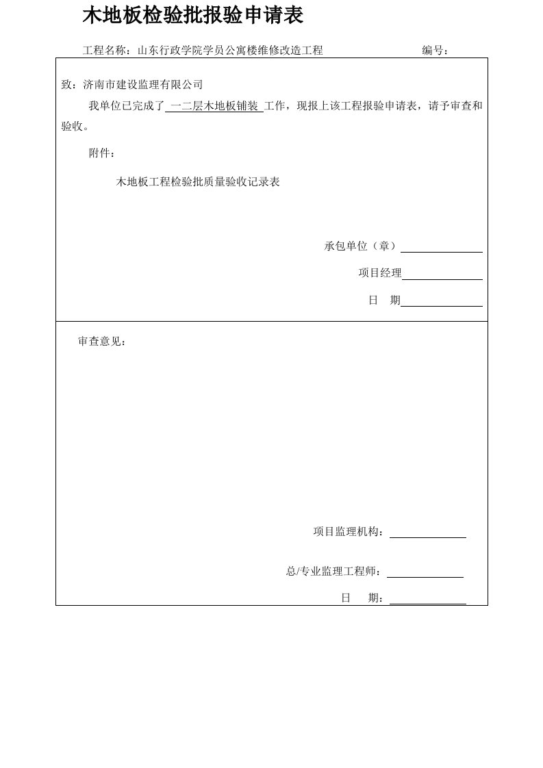 木地板铺装工程检验批质量验收记录表