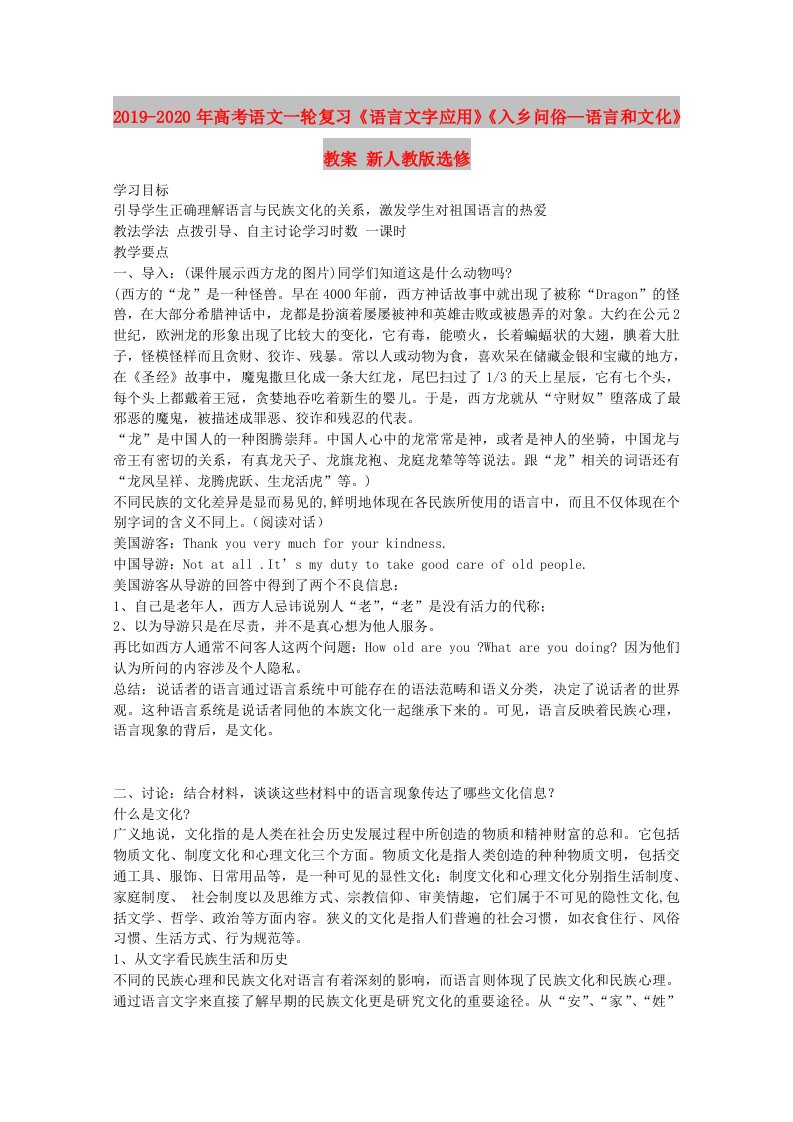 2019-2020年高考语文一轮复习《语言文字应用》《入乡问俗—语言和文化》教案