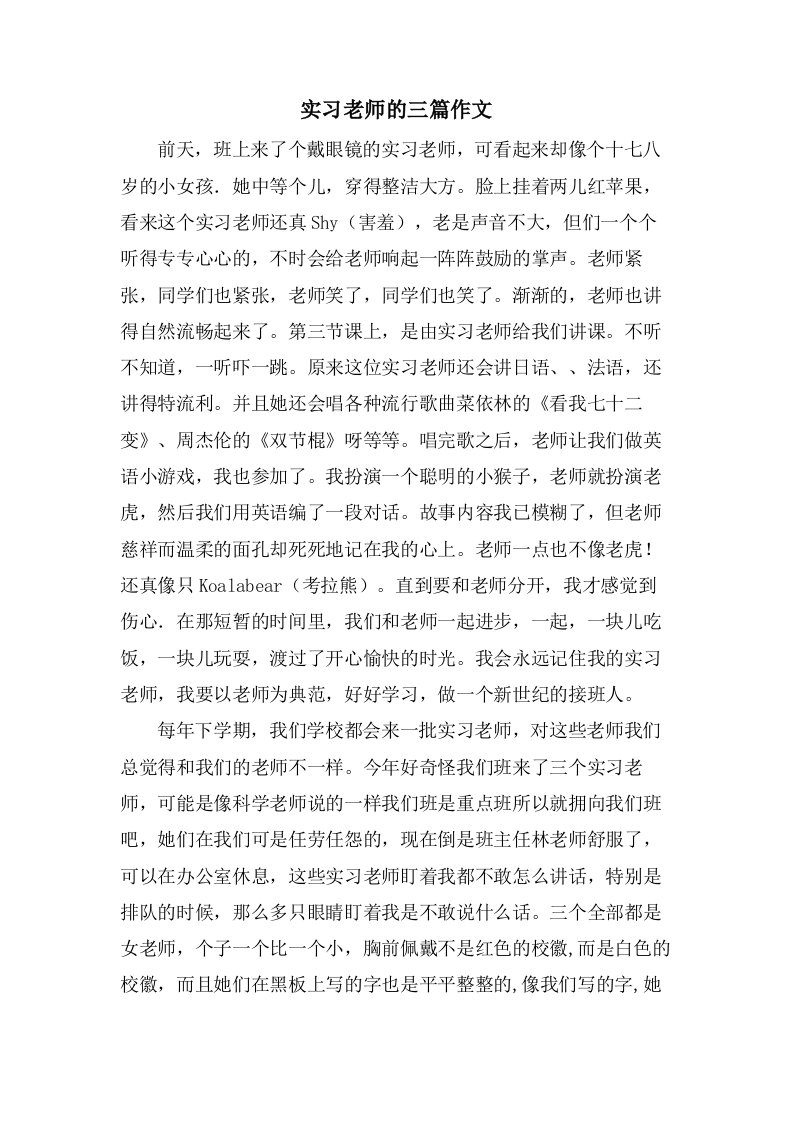 实习老师的三篇作文