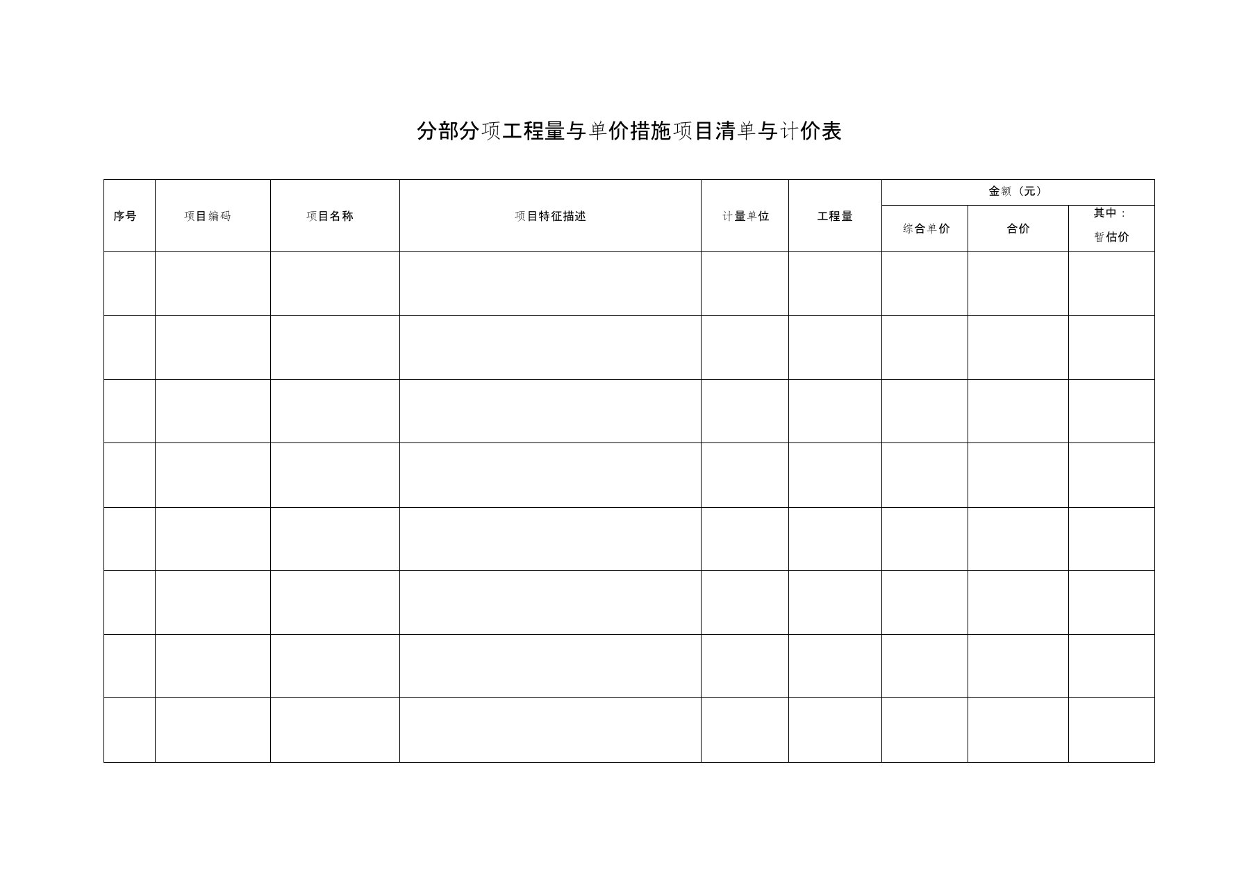 (完整版)分部分项工程量清单与计价表(空白表)