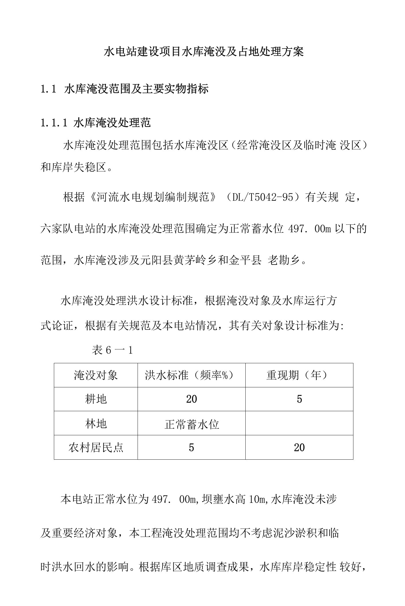 水电站建设项目水库淹没及占地处理方案