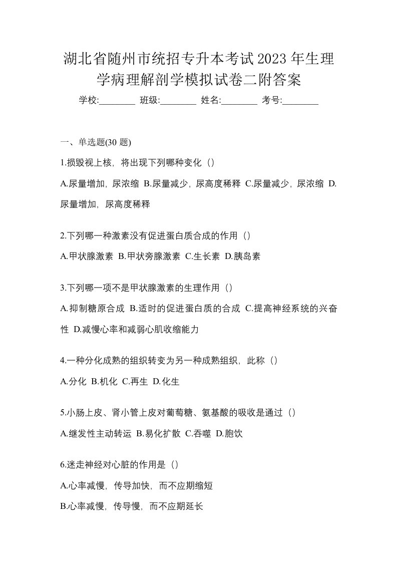 湖北省随州市统招专升本考试2023年生理学病理解剖学模拟试卷二附答案