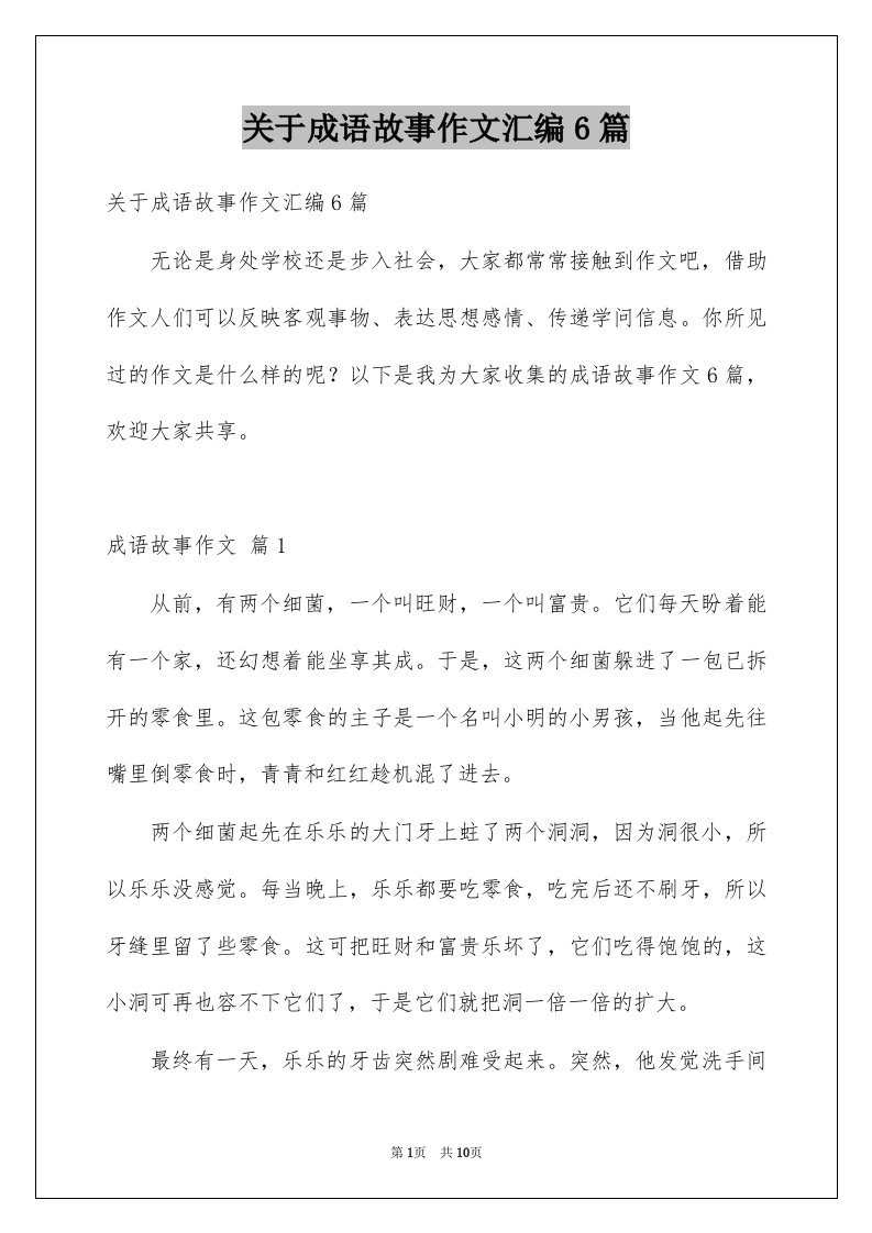 关于成语故事作文汇编6篇