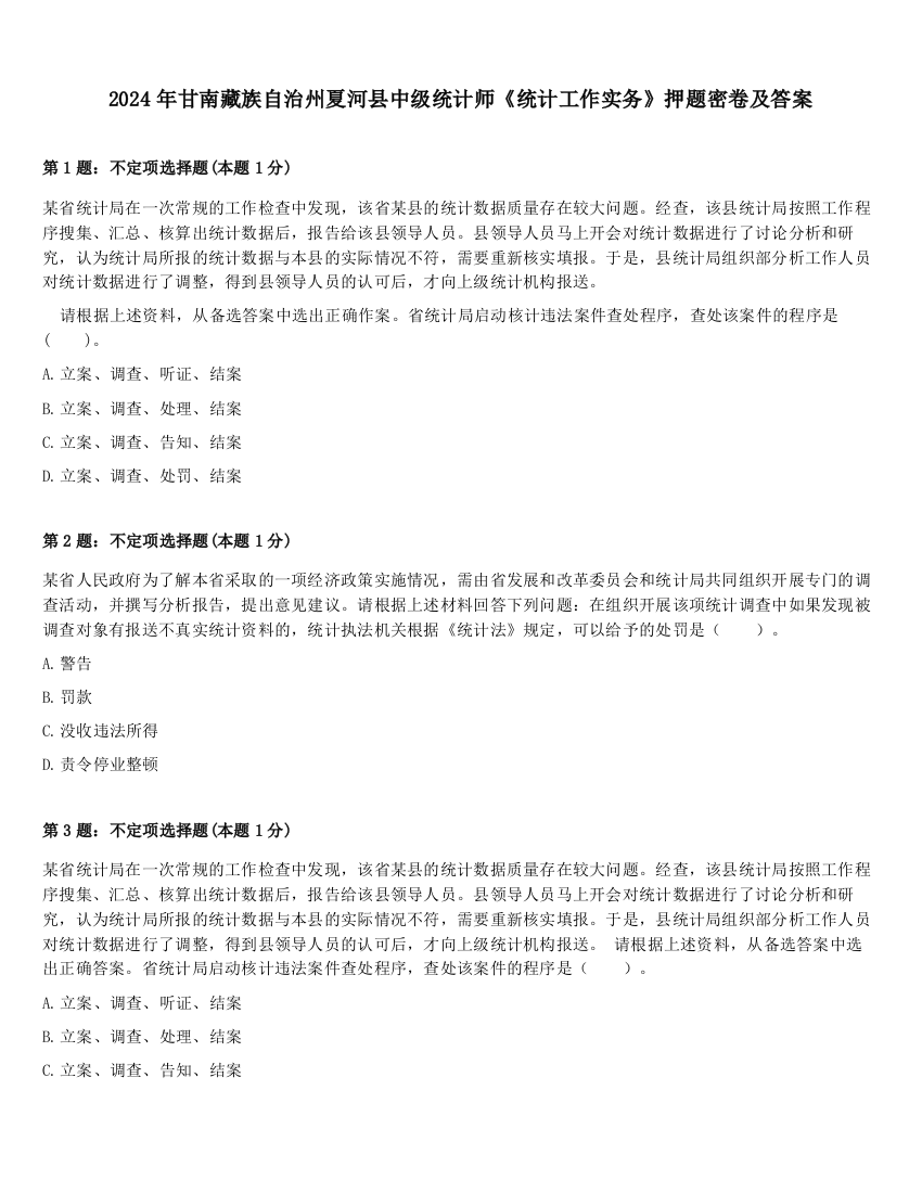 2024年甘南藏族自治州夏河县中级统计师《统计工作实务》押题密卷及答案