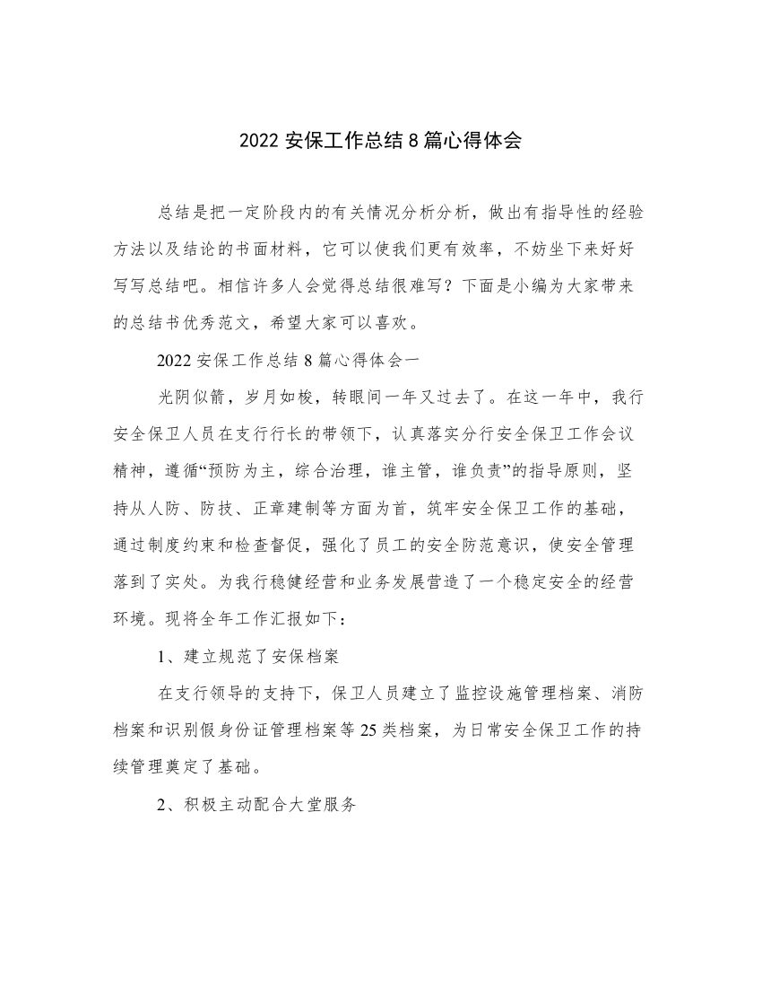 2022安保工作总结8篇心得体会