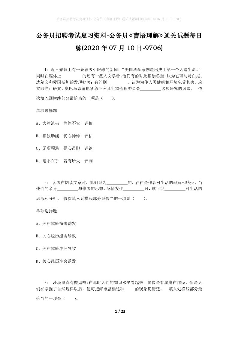 公务员招聘考试复习资料-公务员言语理解通关试题每日练2020年07月10日-9706