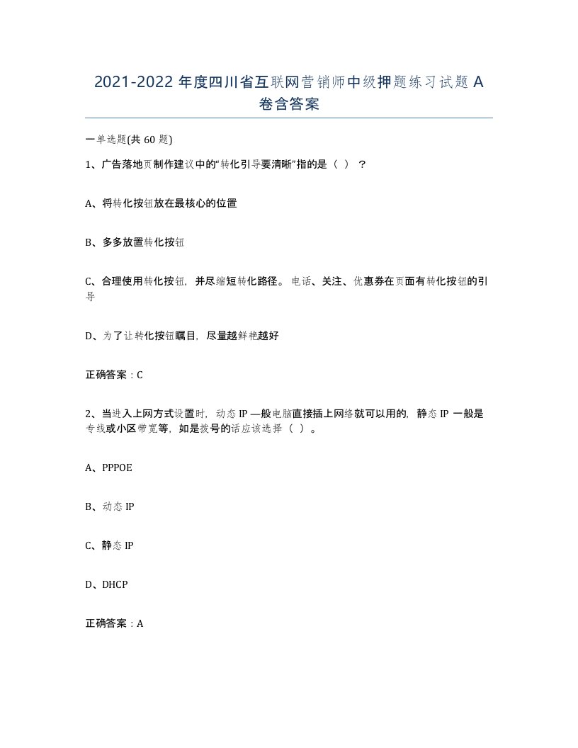 2021-2022年度四川省互联网营销师中级押题练习试题A卷含答案