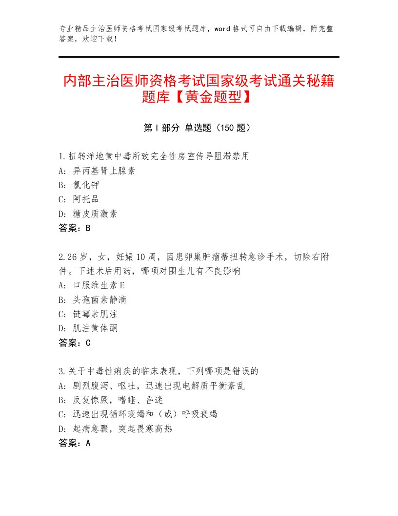 2023—2024年主治医师资格考试国家级考试题库及完整答案一套