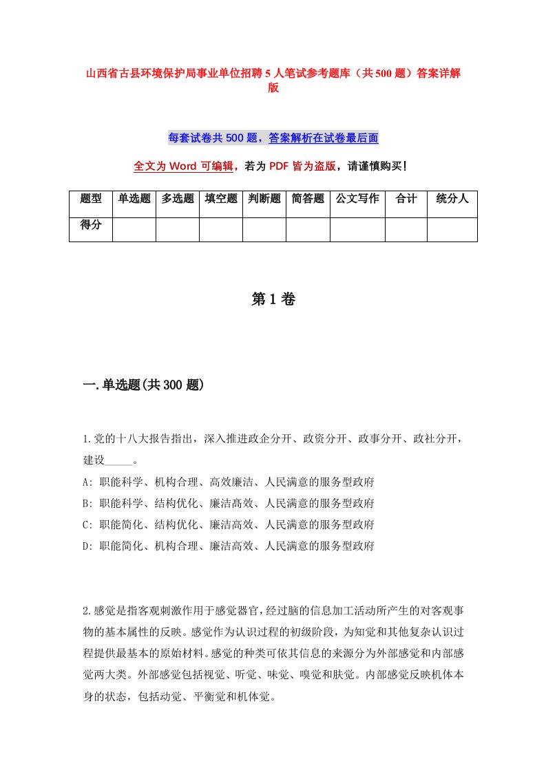 山西省古县环境保护局事业单位招聘5人笔试参考题库共500题答案详解版