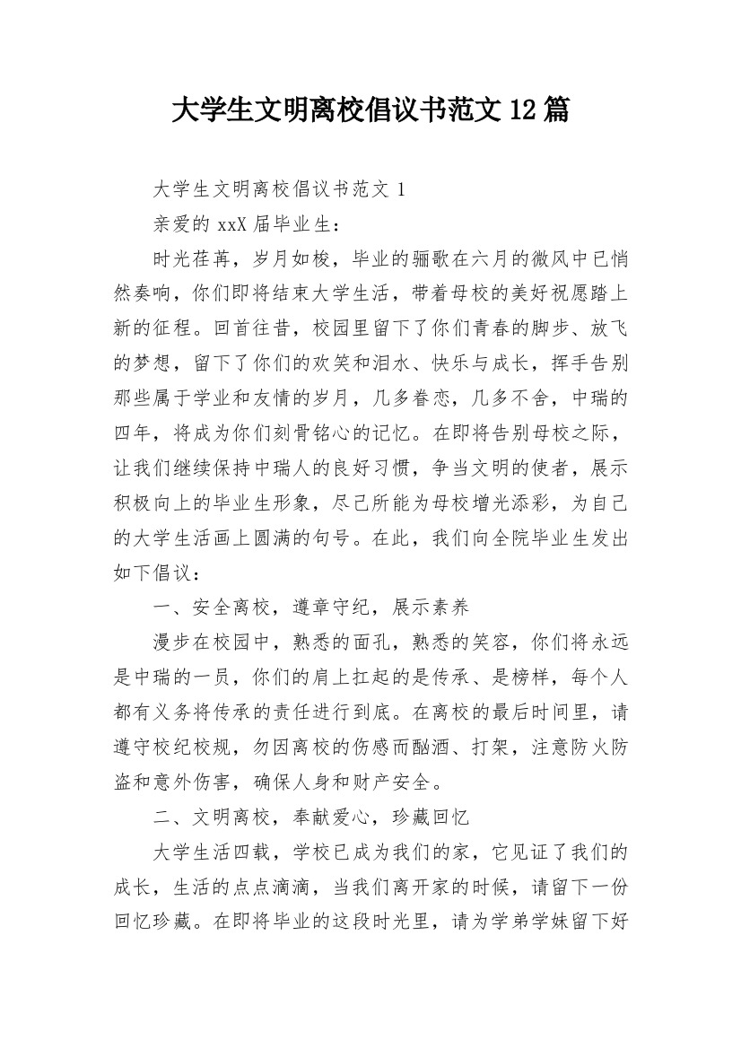 大学生文明离校倡议书范文12篇