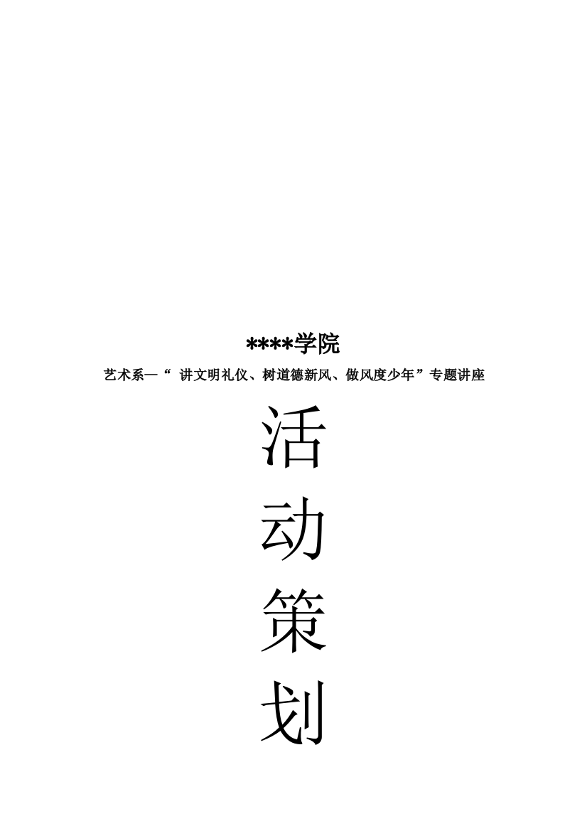 艺术系“讲文明礼仪、树道德新风、做风度少年”主题讲座策划案样本