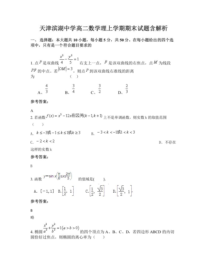 天津滨湖中学高二数学理上学期期末试题含解析