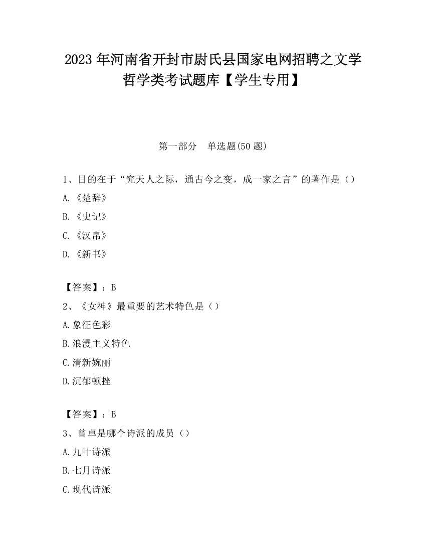 2023年河南省开封市尉氏县国家电网招聘之文学哲学类考试题库【学生专用】