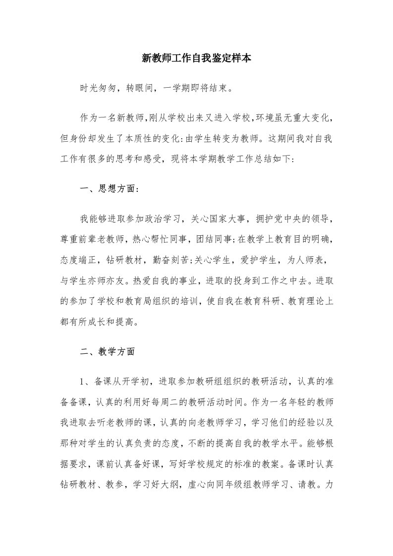 新教师工作自我鉴定样本