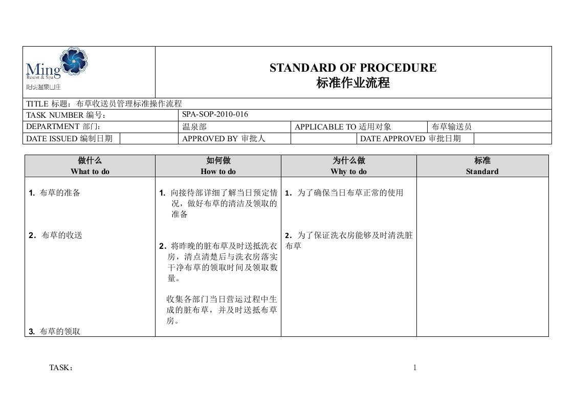 温泉部露天SOP布草收送员管理标准操作流程