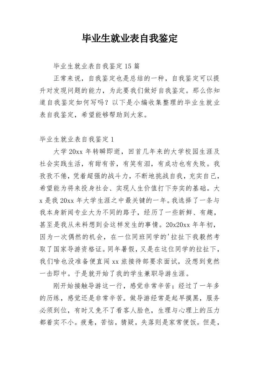 毕业生就业表自我鉴定_21