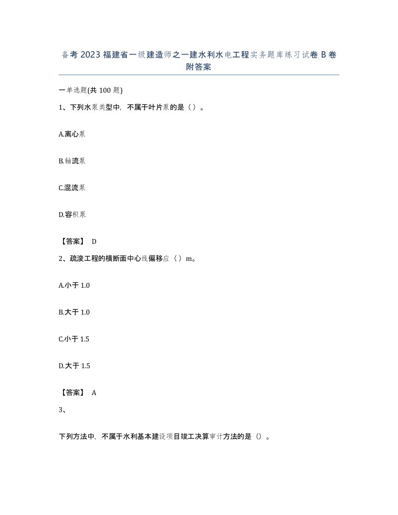 备考2023福建省一级建造师之一建水利水电工程实务题库练习试卷B卷附答案