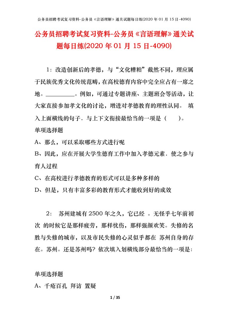 公务员招聘考试复习资料-公务员言语理解通关试题每日练2020年01月15日-4090