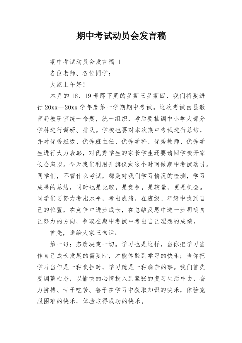 期中考试动员会发言稿_4