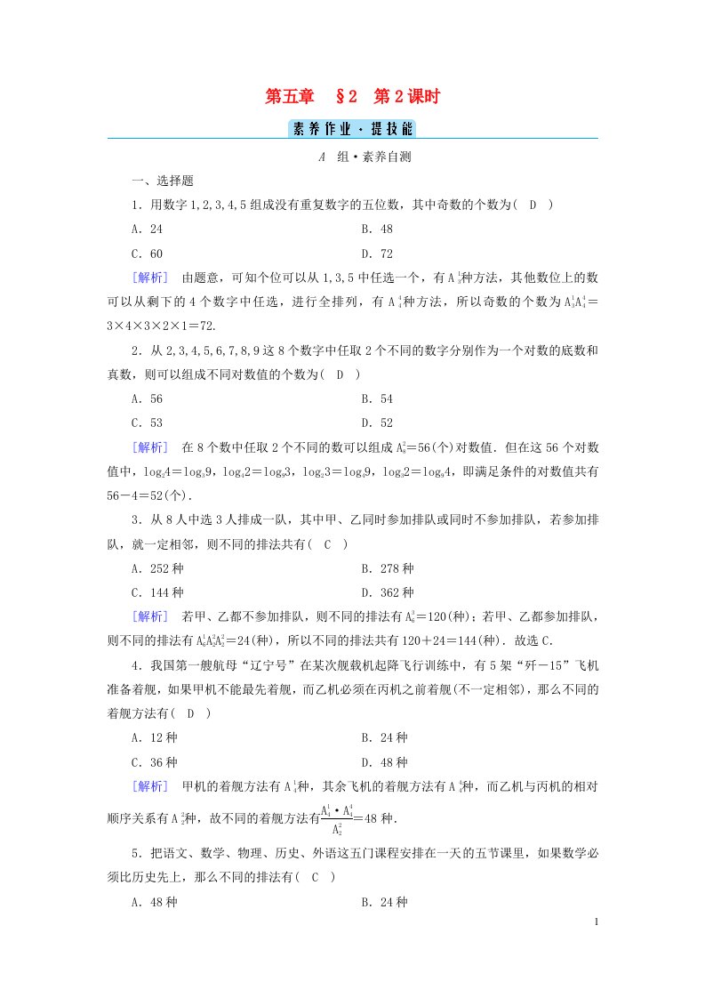 新教材2023年高中数学第5章计数原理2排列第2课时排列数的应用素养作业北师大版选择性必修第一册