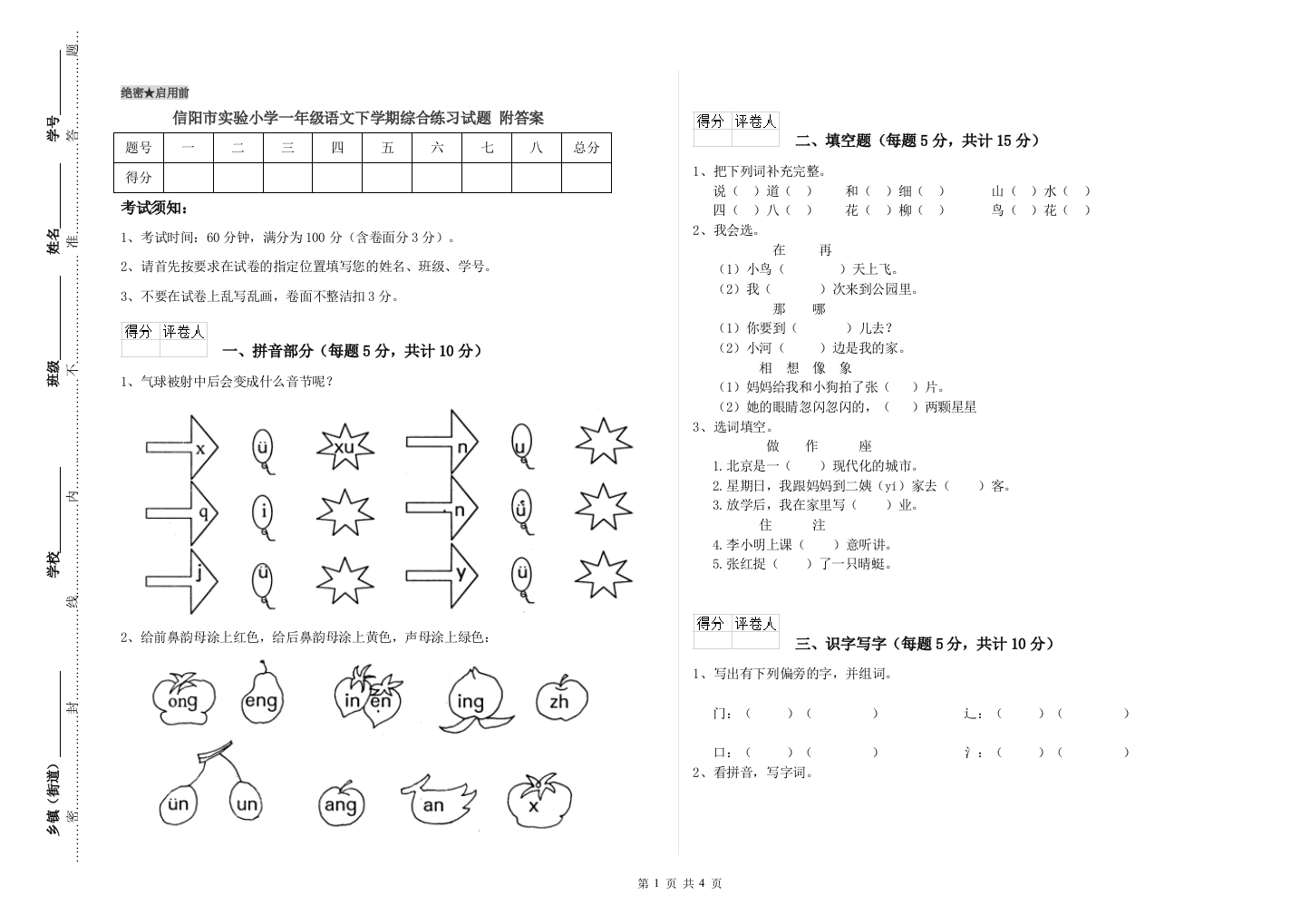 信阳市实验小学一年级语文下学期综合练习试题-附答案