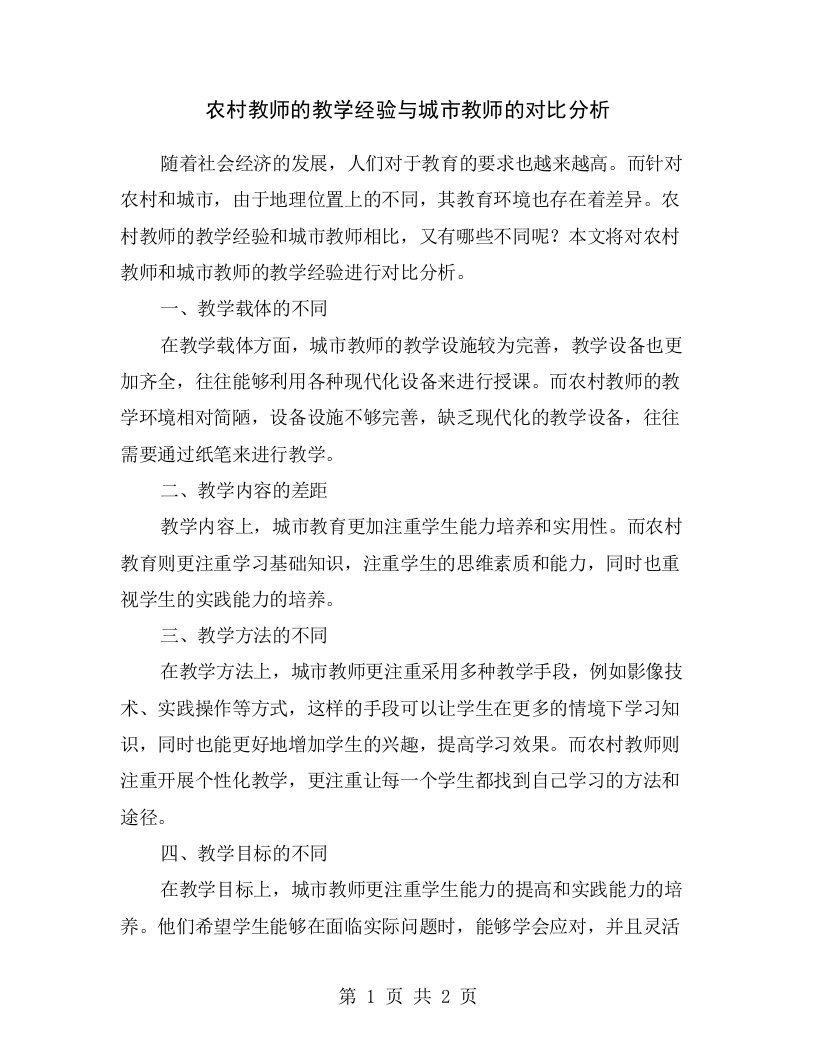 农村教师的教学经验与城市教师的对比分析