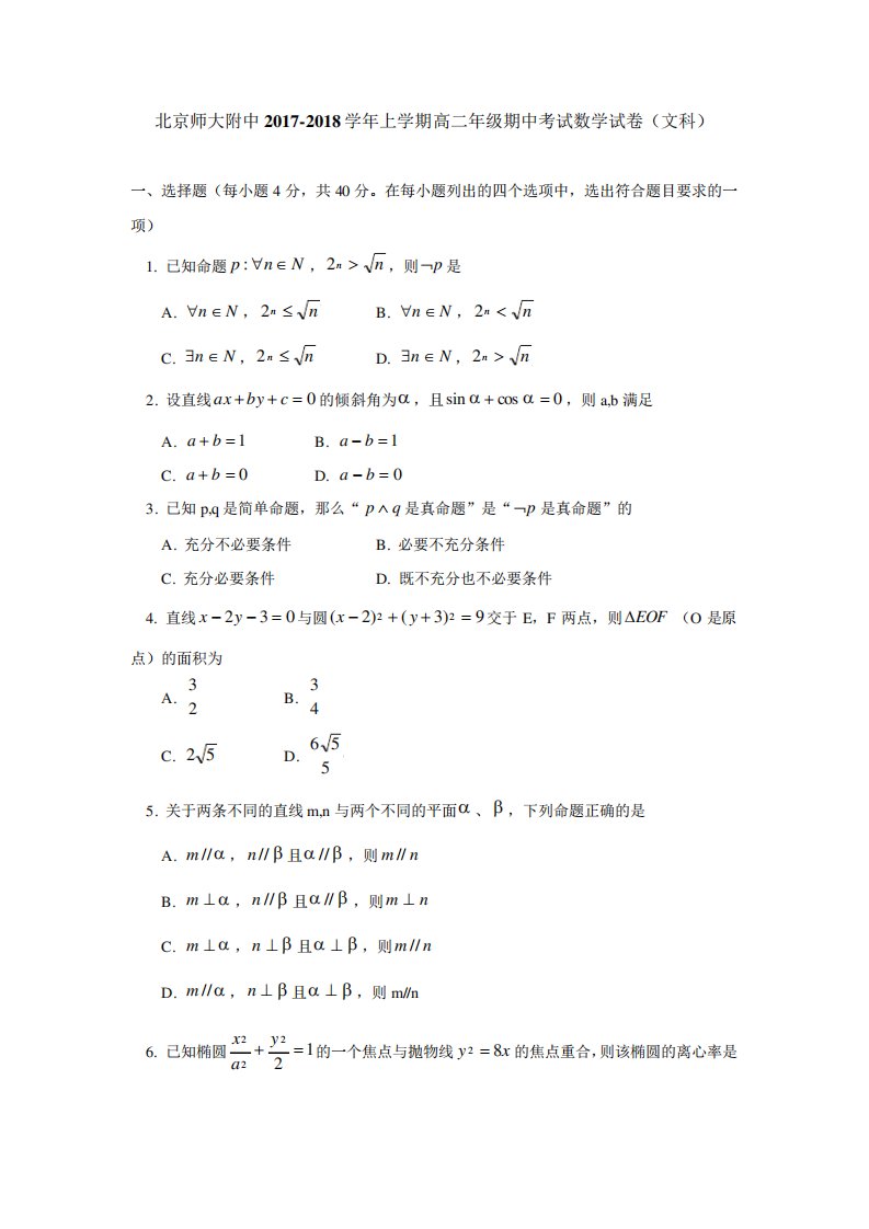 北京师大附中上学期高二期中考试数学试卷(文科)