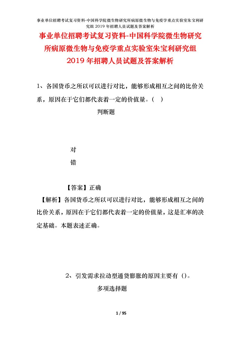 事业单位招聘考试复习资料-中国科学院微生物研究所病原微生物与免疫学重点实验室朱宝利研究组2019年招聘人员试题及答案解析