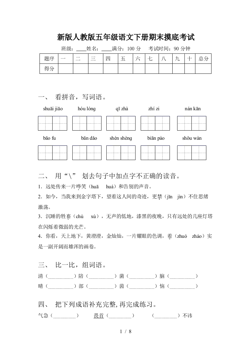 新版人教版五年级语文下册期末摸底考试