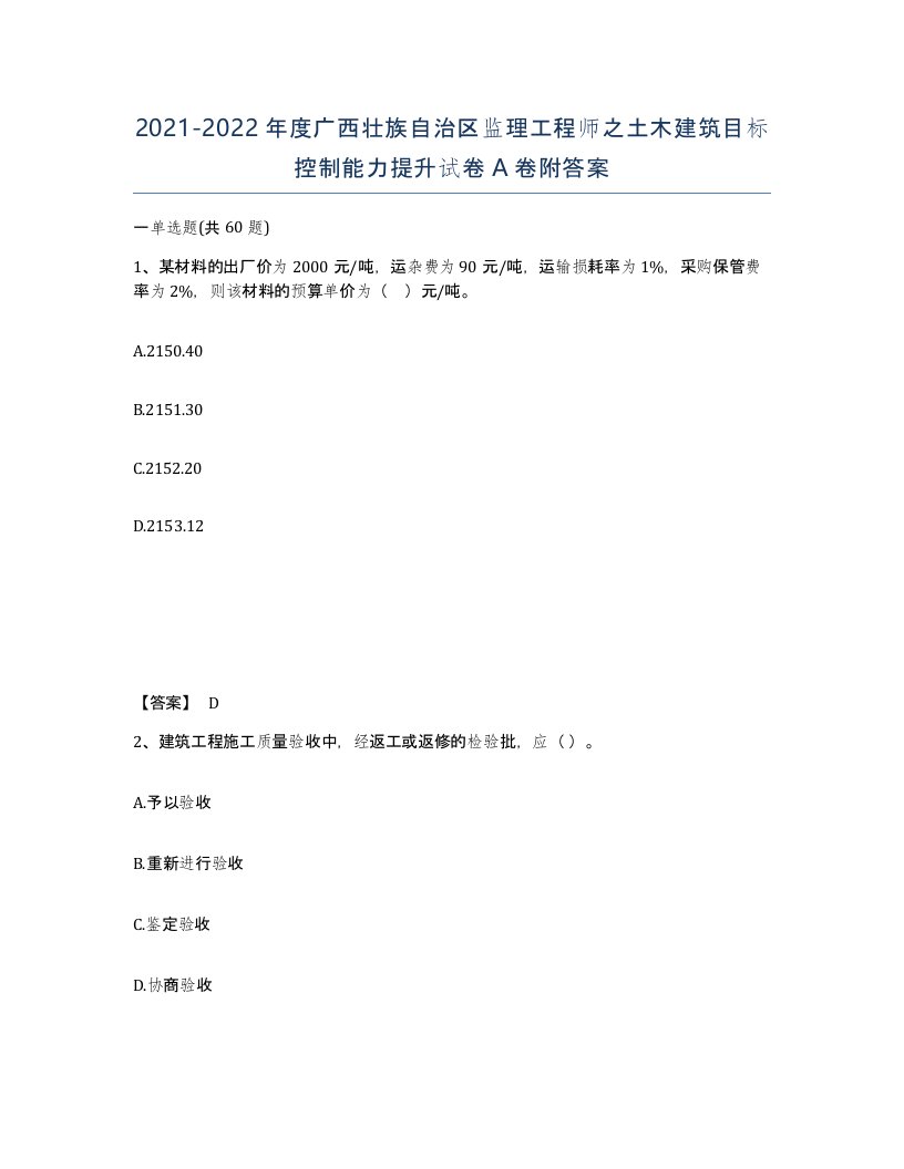 2021-2022年度广西壮族自治区监理工程师之土木建筑目标控制能力提升试卷A卷附答案