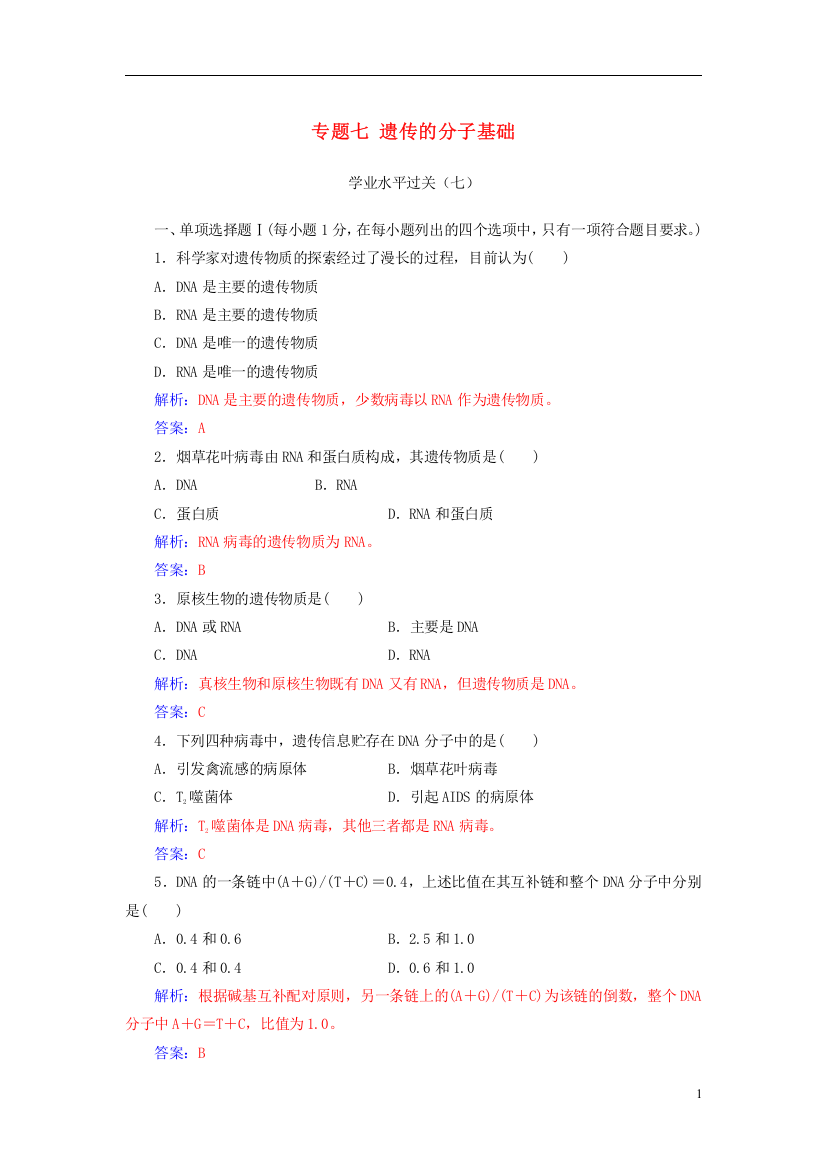 2019高中生物学业水平复习专题七遗传的分子基础学业水平过关