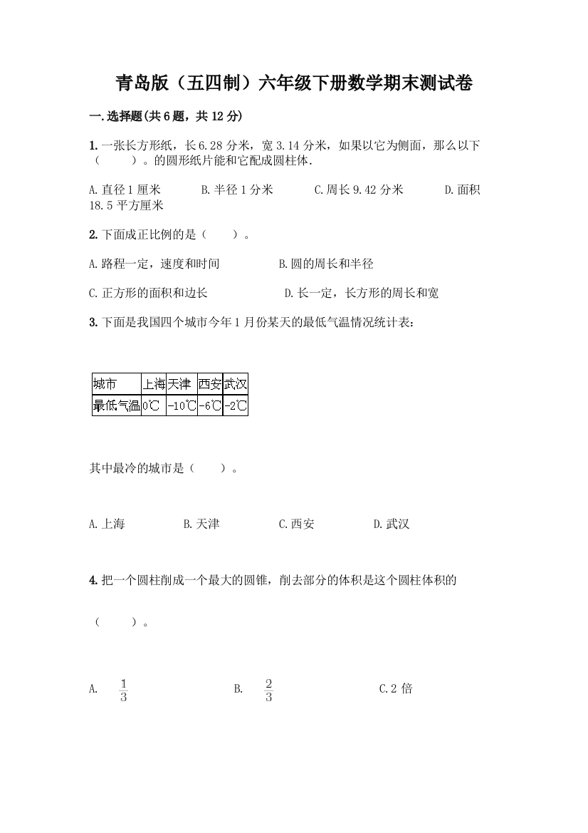 青岛版(五四制)六年级下册数学期末测试卷一套含答案(名师系列)