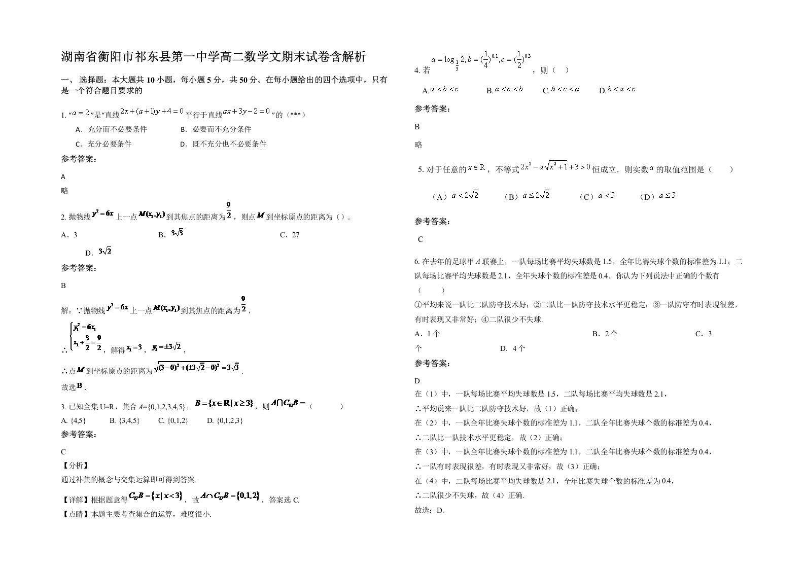 湖南省衡阳市祁东县第一中学高二数学文期末试卷含解析